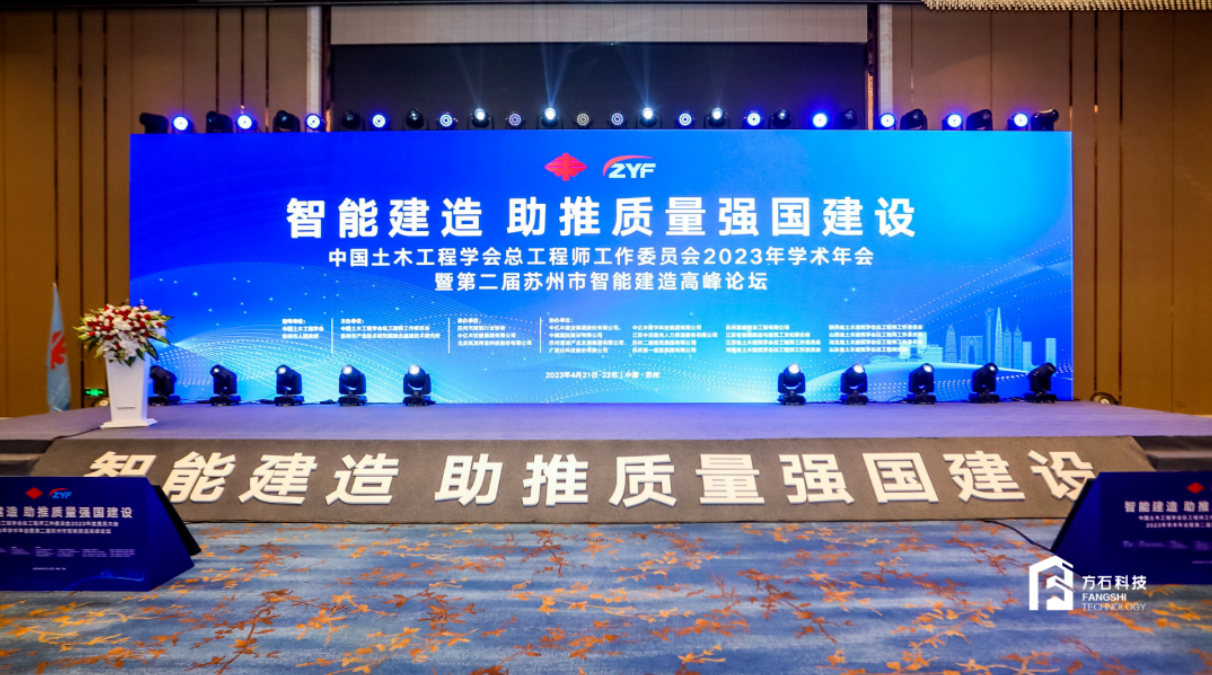 方石科技受邀參加中國土木工程學會總工程師工作委員會2023年度委員大會/2023年學術年會暨第二屆蘇州市智能建造高峰論壇