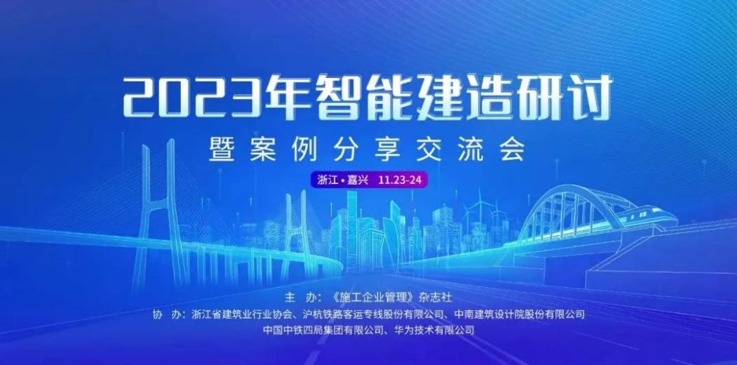 業(yè)內(nèi)交流，共話“智能建造”