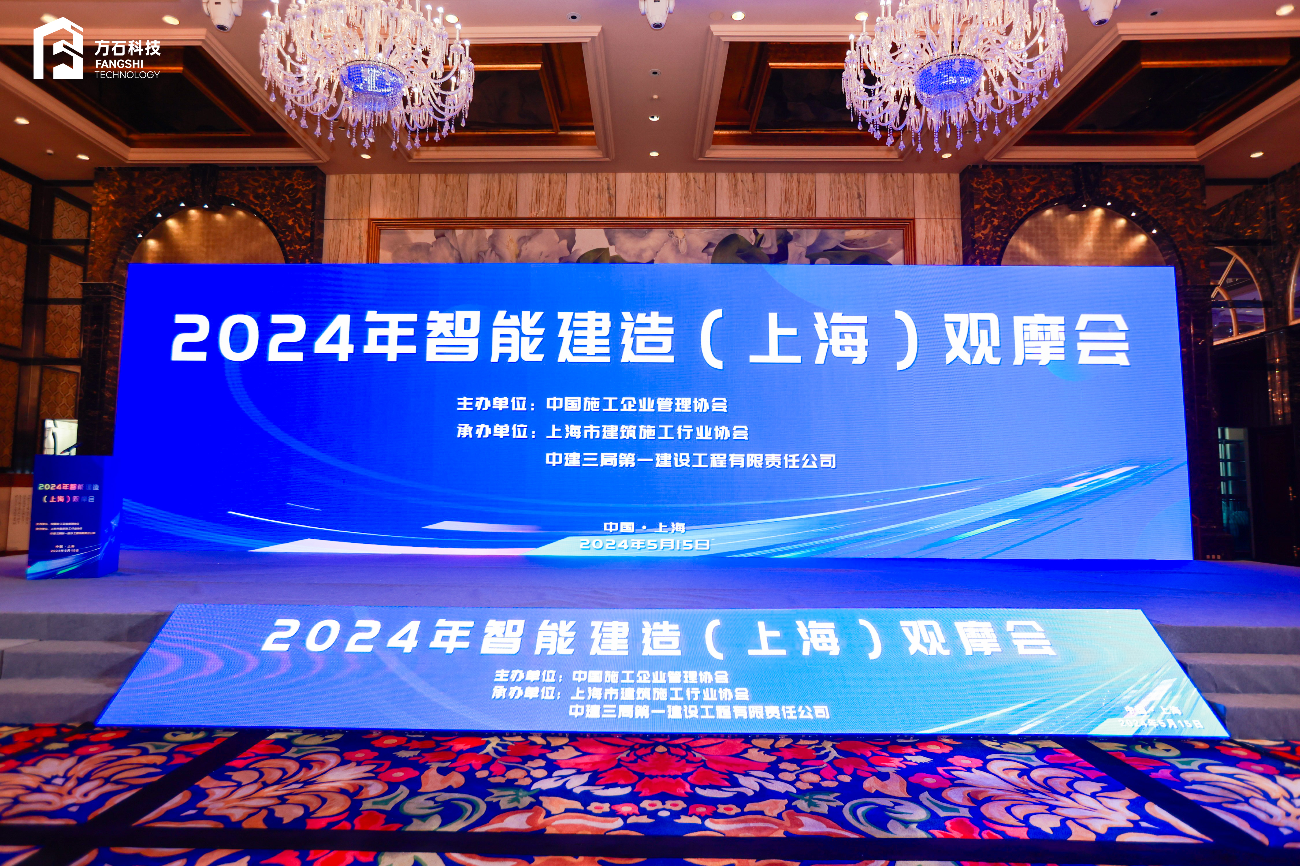 聚焦智能建造，方石科技受邀參加上海智能建造觀摩會(huì)